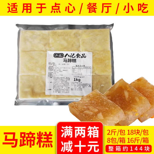 八记马蹄糕1000g*8包/箱