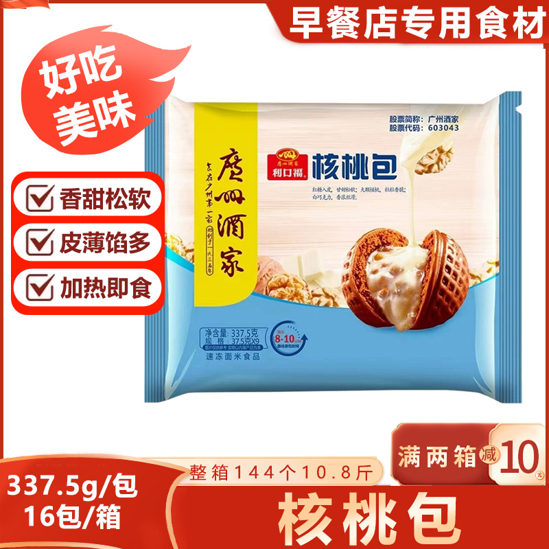 整箱广州酒家利口福核桃包核桃馅料夹心速冻手工营养早餐包子商用