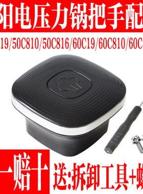 九阳电压力锅Y-50C19/810/816/60C19/810/816把手旋转座手柄组件