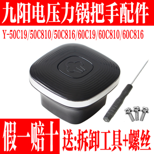 60C19 九阳电压力锅Y 816 810 816把手旋转座手柄组件 50C19