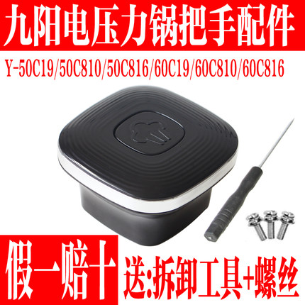 九阳电压力锅Y-50C19/810/816/60C19/810/816把手旋转座手柄组件