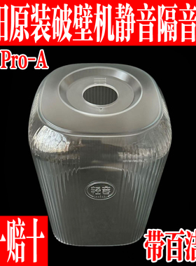 九阳破壁机配件B61Pro隔音静音罩