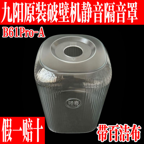 九阳破壁机配件B61Pro隔音静音罩