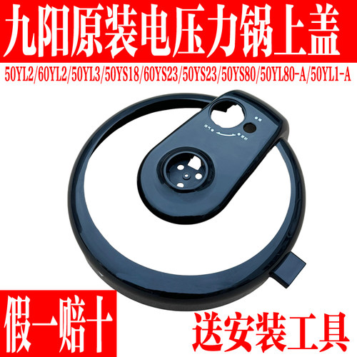 九阳电压力锅原装配件上盖子组件