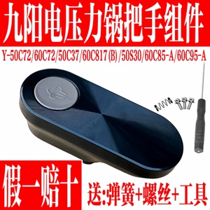 九阳电压力锅Y-50C72  50C37 50S30 60C72 C817B手柄把手原装配件