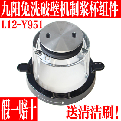 九阳免洗破破壁机L12-Y951搅拌杯