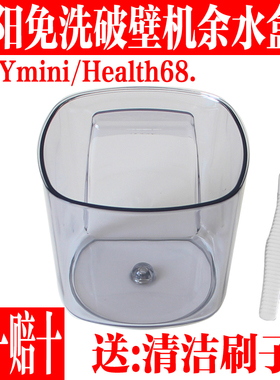 九阳免洗破壁豆浆机L6-Ymini Health68原厂全新配件余水盒废水盒
