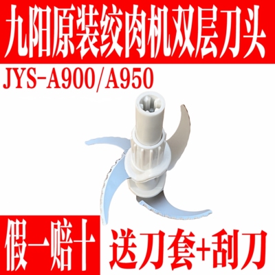 九阳绞肉机原装锯齿刀头JYS-A950