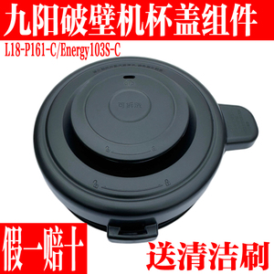 九阳破壁料理机L18-P161-C/Energy103S-C搅拌杯盖子玻璃豆浆上盖