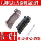 C80 C68 C810 50C816 C816侧下盖配件 九阳电压力锅Y 60C19 50C19