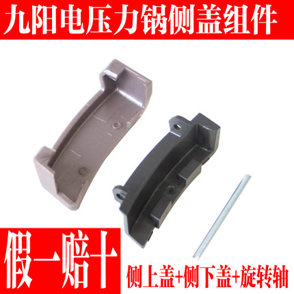 九阳电压力锅Y-50C19 C68 C80 C810 50C816 60C19 C816侧下盖配件