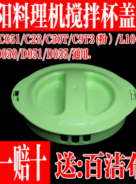 九阳料理机配件JYL-C051/D051/C50T/D050/D055搅拌杯盖子榨汁杯盖