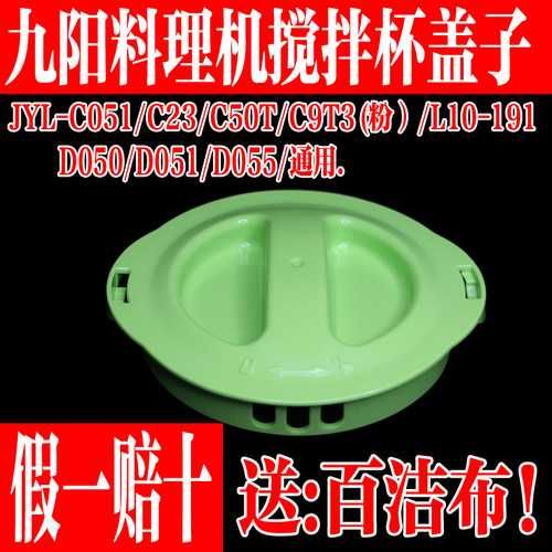 九阳料理机配件C051搅拌杯盖子