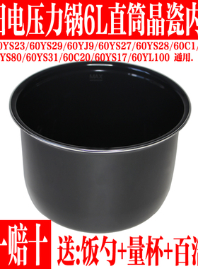 九阳电压力锅6L升内胆JYY-60YS27/60C1/60YS80/60C11黑色晶瓷内锅