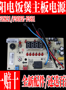 九阳电饭煲配件F-50FZ821 F50FZ-F561显示板电源板控制板电脑板