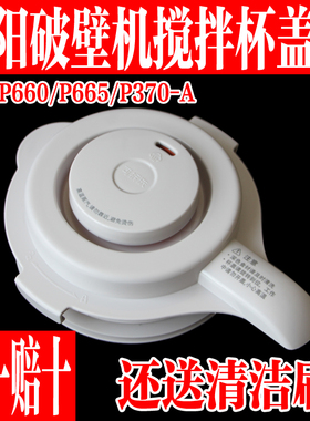 九阳料理破壁机L18-P660加热玻璃杯盖子组件搅拌杯上盖子原装配件