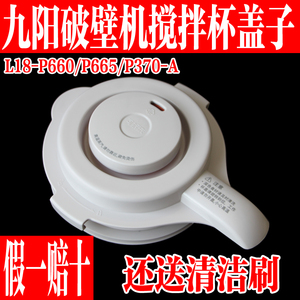 九阳料理破壁机L18-P660加热玻璃杯盖子组件搅拌杯上盖子原装配件