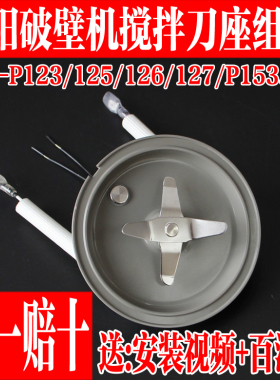 九阳破壁料理机L12-P123/P125/P126/P127/P153加热盘刀片刀座组件