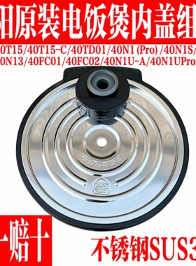 九阳原装饭煲内盖40TD05/40N5/40N10/40N13/40FC02/40N1U/40FC01