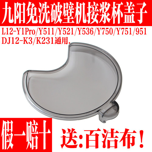 九阳免洗破壁料理机接浆杯盖子
