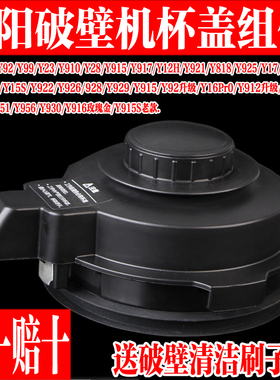 九阳破壁料理机配件JYL-Y15 Y16 Y92 Y99 Y23 Y910搅拌杯热杯盖子