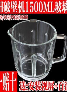 九阳L15-P939/L15-P919/P932/B699破壁料理机玻璃杯维修更换配件