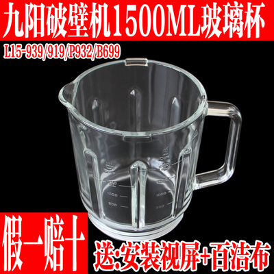九阳破壁料理机配件1500ML玻璃杯
