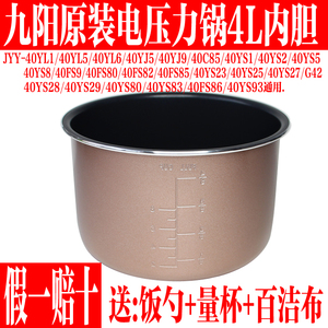 九阳原装电压力锅不粘内胆JYY-40YL2/40A1/40YS8/40C85锅胆4L配件