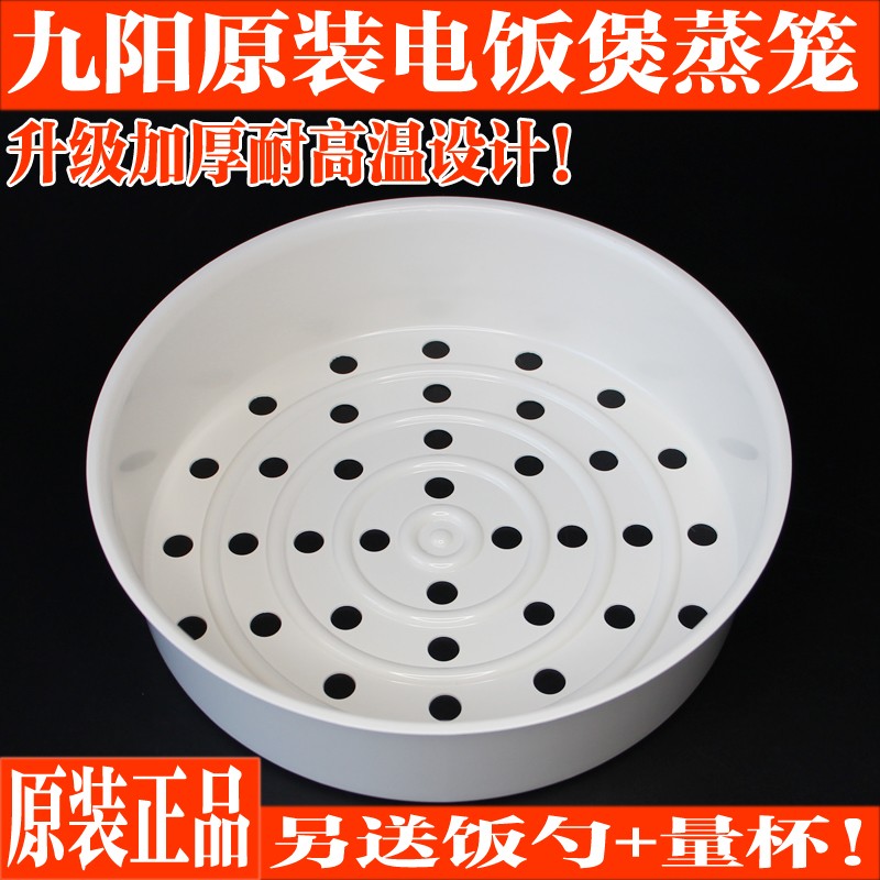 九阳电饭煲配件40FE05蒸屉