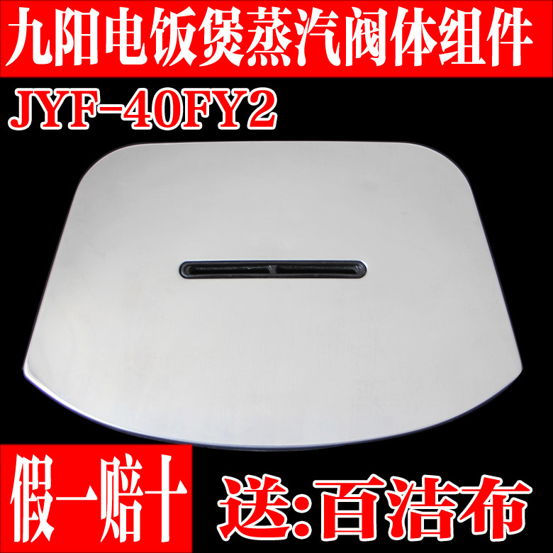 九阳电饭煲原装配件f-40fy2蒸汽阀排气盖蒸汽帽透气盖阀体组件