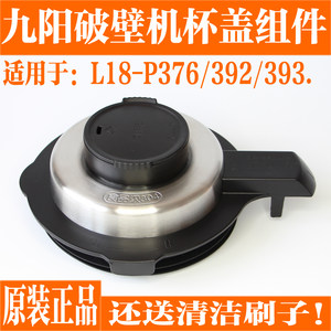 九阳正品支持专柜验货九阳破壁料理机配件L18-P376 P392热杯搅拌杯盖子上盖杯盖防溢盖