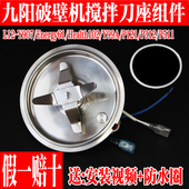 Y907 P121 P312 九阳破壁料理机配件L12 P511 Y99A刀片刀座加热管