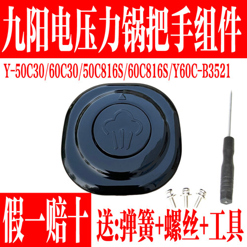 九阳电压力锅原装配件手柄盖把手