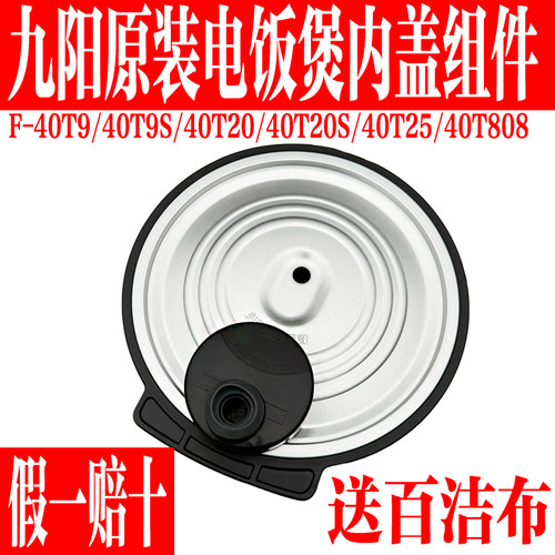 九阳原装电饭煲内盖配件带阀体