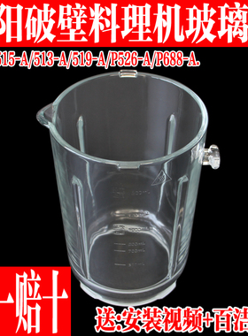 九阳破壁料理机L15-P688/15-P526/P519/P515/P513玻璃搅拌杯配件