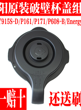 九阳破壁料理机L18-P161/P171/Y915S-D搅拌杯盖盖子密封圈配件