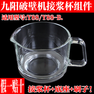 Y88 B玻璃杯接浆杯 Y88新款 九阳原厂配件免洗破壁机豆浆机Y88