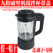 L13 九阳破壁机玻璃杯配件L12 Y91S P155 B搅拌杯子原装 P128