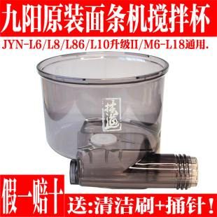 九阳面条机原厂全新配件JYN L86搅拌杯搅拌桶和面桶M6 L18