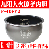 九阳电饭煲F 40FY2专用内胆内锅全新原装 4L大火原釜锅胆配件全新