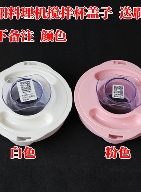 九阳料理机配件搅拌杯杯盖子+量杯JYL-C010/C012/C020/C022/C025