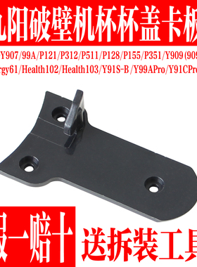 九阳破壁料理机配件L12-P128/P351/Y99A/Y907/P121杯盖板下盖P312