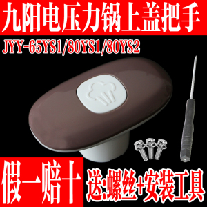 九阳电压力锅JYY-65YS1 JYY-80YS1 Y-80YS2上盖手柄把手原厂配件