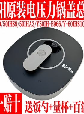 九阳电压力锅原装配件上盖JYY-50IHS9/60IHS9/50IH-B966锅盖总成