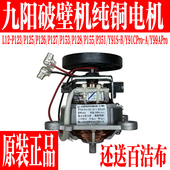 P123 P153 P125 九阳破壁料理机电机马达L12 P126 P127 P128 P155