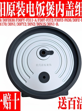 九阳电饭煲内盖配件30FZ619-A/30N1/30FY2/30N2/30N1S/F30T-F372