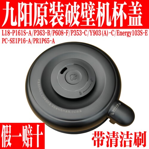 九阳破壁料理机配件搅拌杯盖组件
