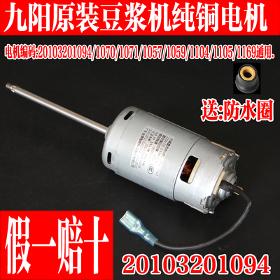 九阳豆浆机直流电机马达全新配件