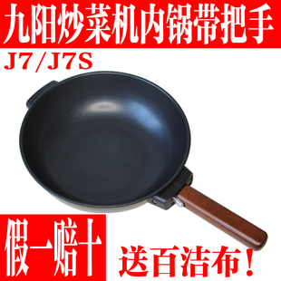 九阳炒菜机原装 J7S内锅炒菜机器人把手配件全新 原厂J7内胆配件J7