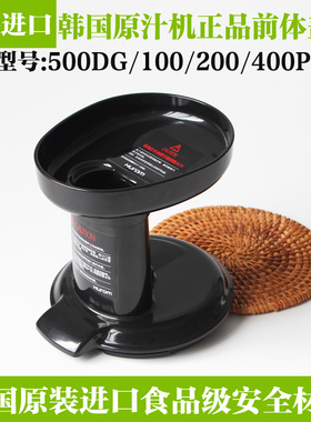 韩国惠人原汁机配件盖子hu-100/300/500DG/600/800/1100WN前体盖